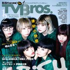 TV Bros.が「おっさんずラブ」新作に密着、ムロツヨシ×伊藤健太郎の忍者対談も