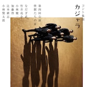 なだぎ武も出演、小林賢太郎作カジャラ第4弾「怪獣たちの宴」が映像化
