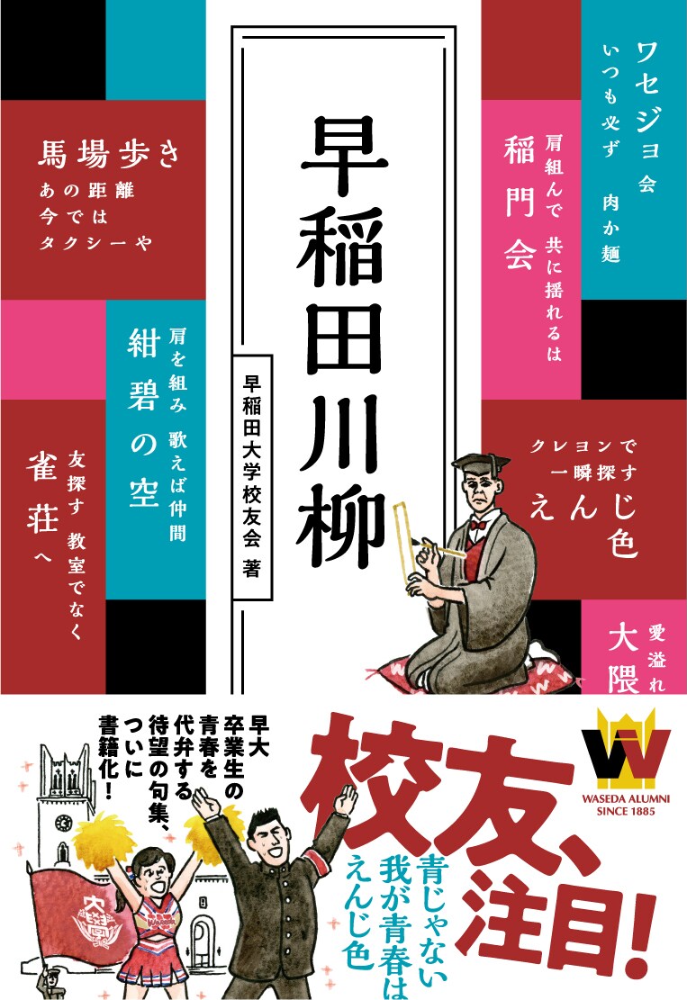 「早稲田川柳」の表紙。