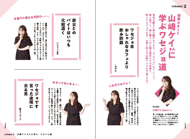コラム「相席スタート・山崎ケイさんに学ぶワセジョ道」