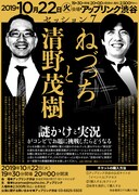 「ねづっちと清野茂樹」フライヤー