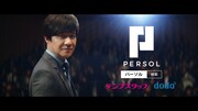内村光良が出演するパーソルホールディングスの新CMより。