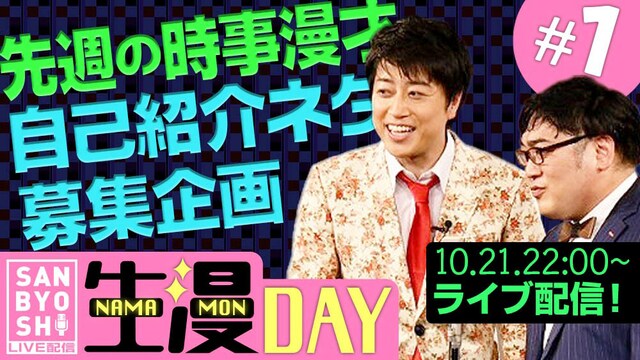 YouTube Live「三拍子の『生漫DAY』」サムネイル