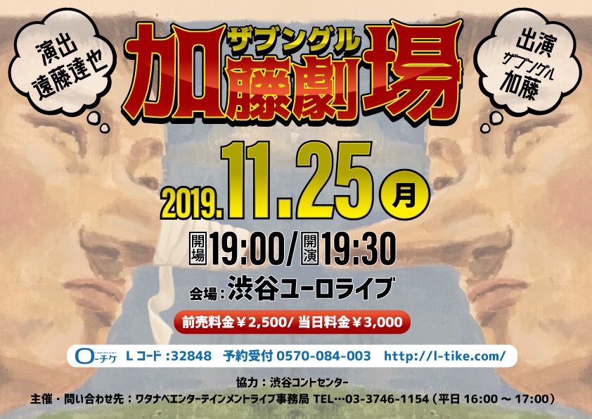 「ザブングル加藤劇場」フライヤー