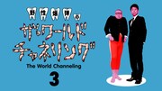 野性爆弾「ワールド チャネリング」シーズン3配信決定、千鳥や指原莉乃が参加