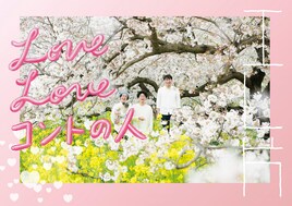 エレ片最新コント公演「Love Love コントの人」全国4カ所で開催