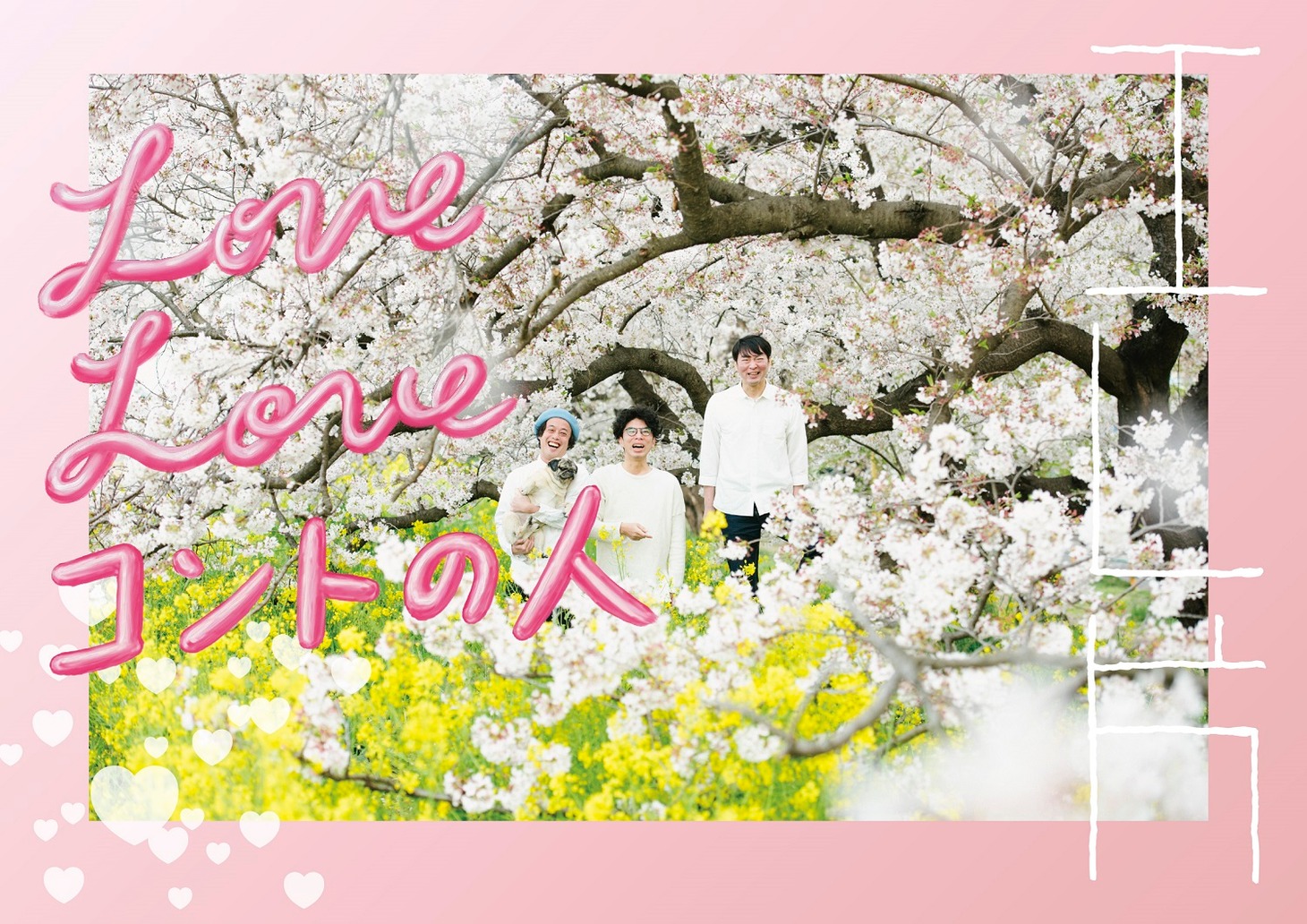 「エレ片 Love Love コントの人」フライヤー