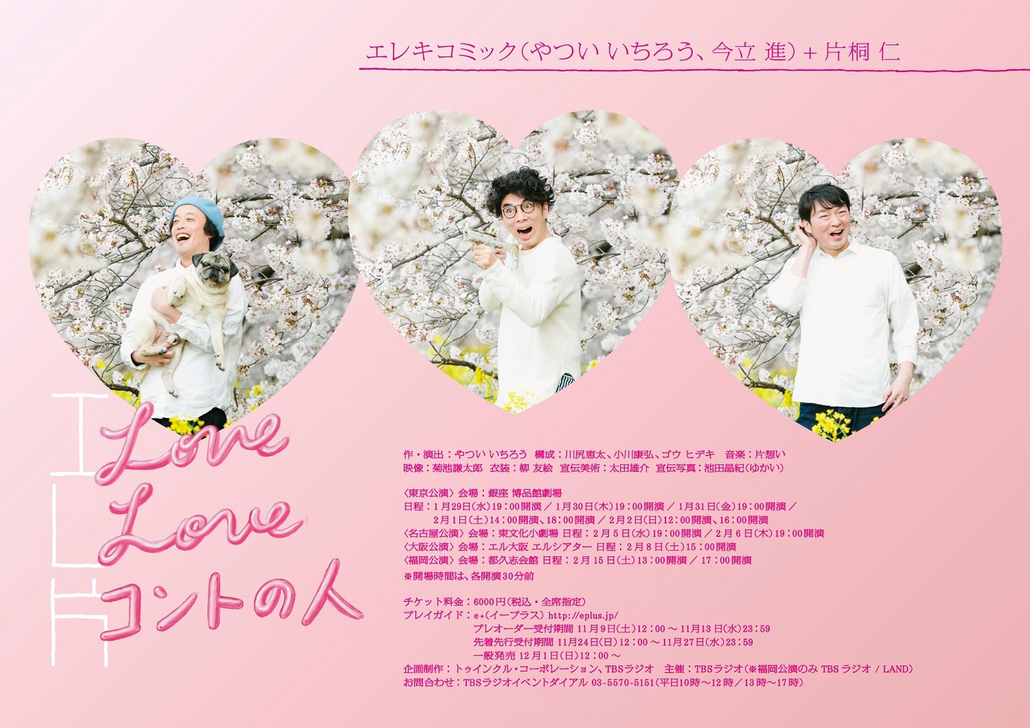 「エレ片 Love Love コントの人」フライヤー
