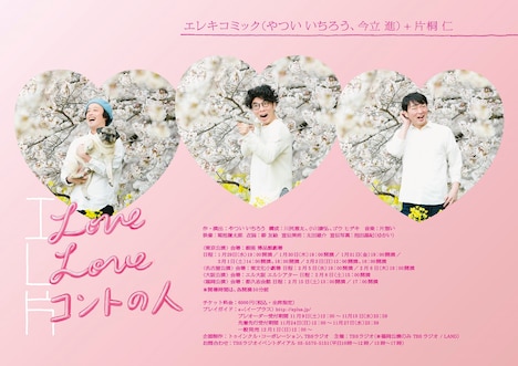 「エレ片 Love Love コントの人」フライヤー