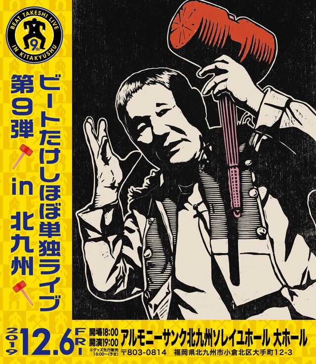 「ビートたけしほぼ単独ライブ第9弾 in北九州」フライヤー