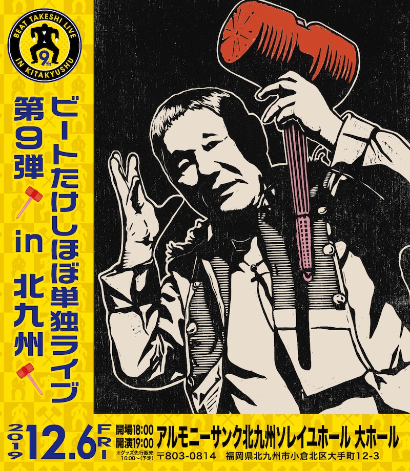 「ビートたけしほぼ単独ライブ第9弾 in北九州」フライヤー