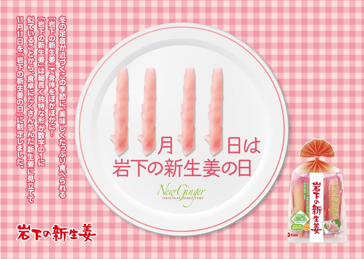 「岩下の新生姜の日」イメージ