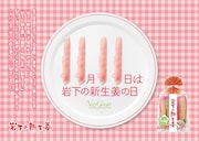 「岩下の新生姜の日」イメージ