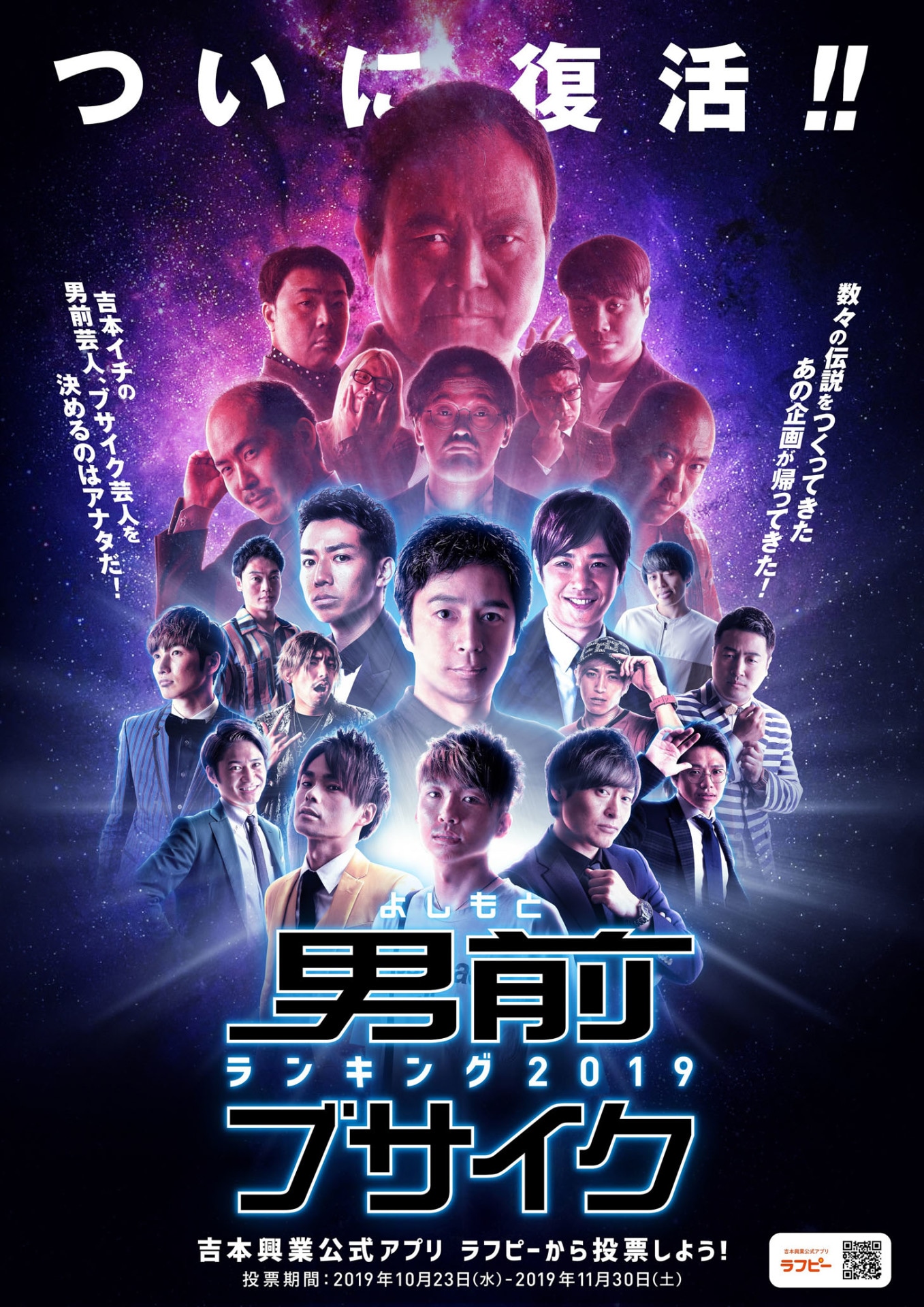 「よしもと男前ブサイクランキング2019」チラシ