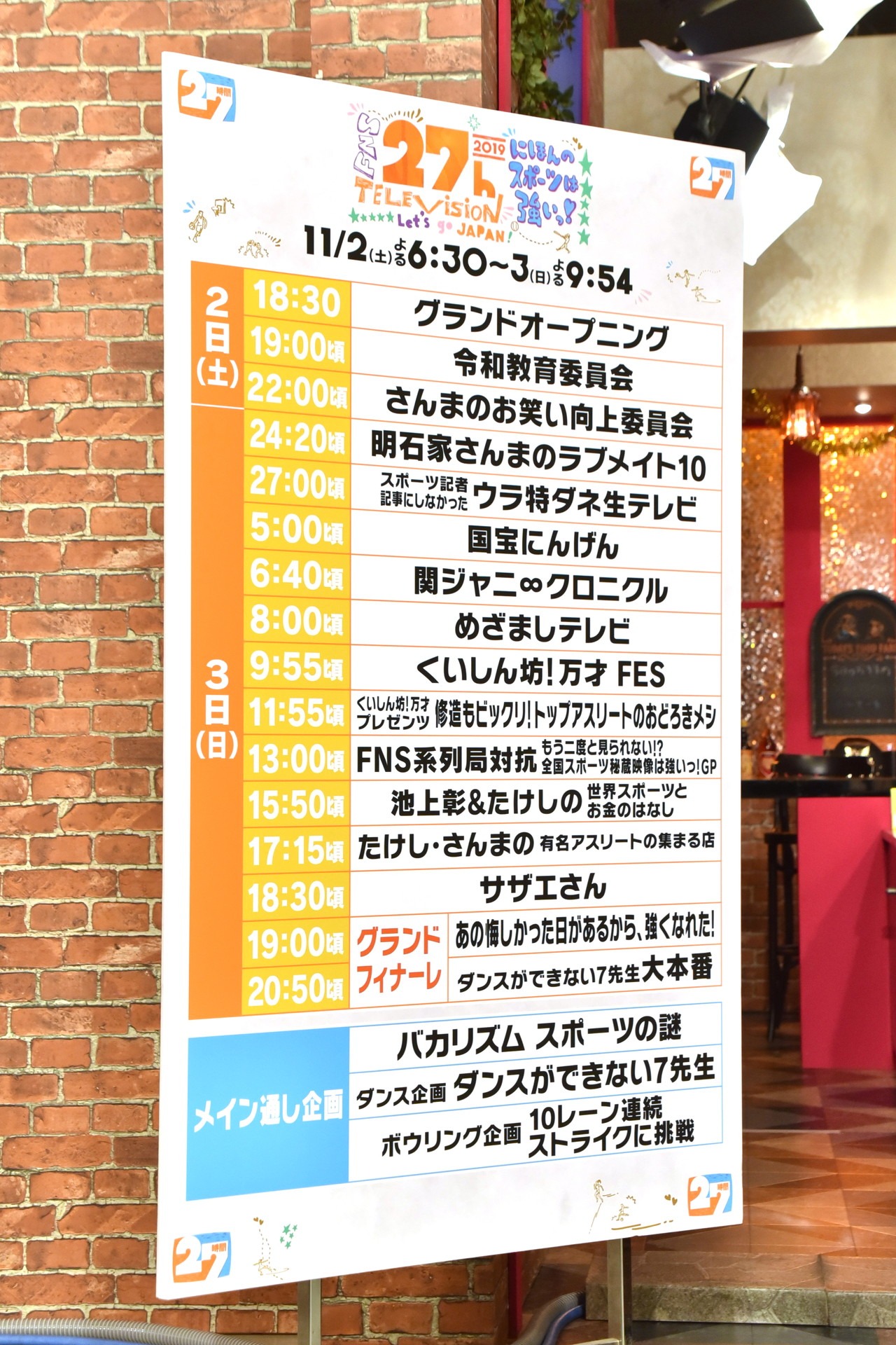 記者会見で紹介された「27時間テレビ」のタイムテーブル。