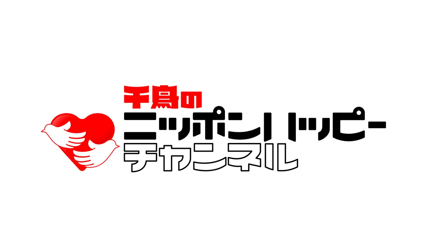 「千鳥のニッポンハッピーチャンネル」ロゴ