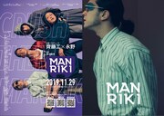 「MANRIKI」新ビジュアル