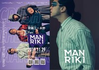 「MANRIKI」新ビジュアル