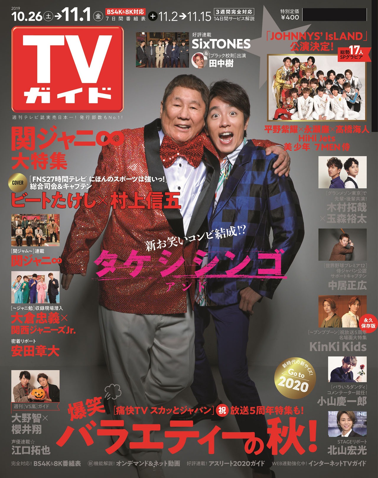 「TVガイド」2019年11月1日号の表紙。