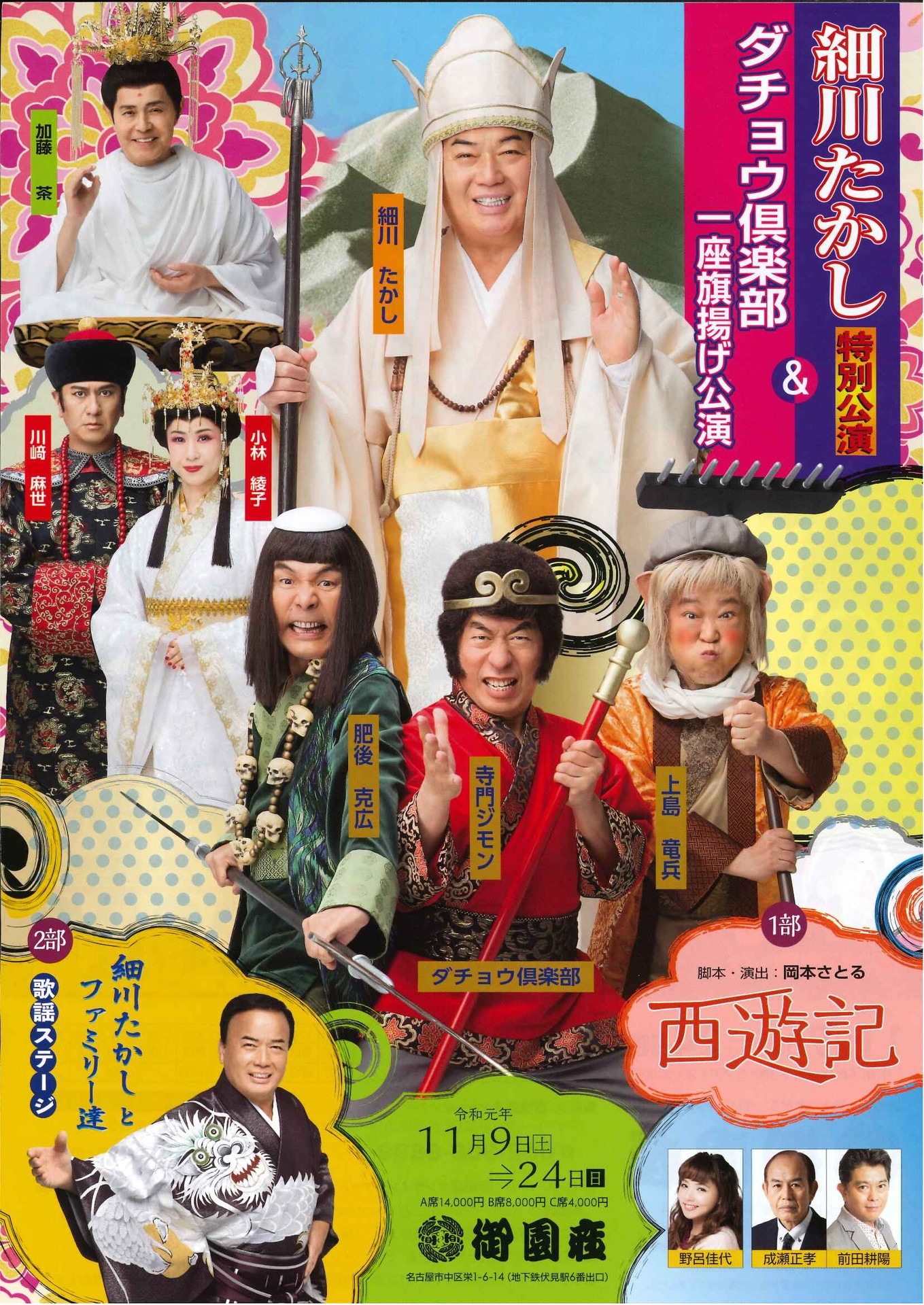 「細川たかし特別公演＆ダチョウ倶楽部一座旗揚げ公演」チラシ表