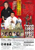 「細川たかし特別公演＆ダチョウ倶楽部一座旗揚げ公演」チラシ裏