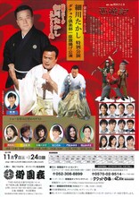 「細川たかし特別公演＆ダチョウ倶楽部一座旗揚げ公演」チラシ裏