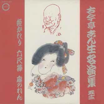 古今亭志ん生「古今亭志ん生名演集」のジャケット。 - 圓生、志ん生