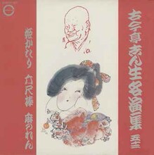 古今亭志ん生「古今亭志ん生名演集」のジャケット。