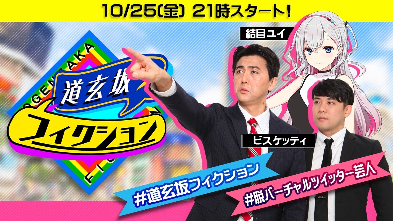 ビスケッティがVTuberと議論する新番組「道玄坂フィクション」