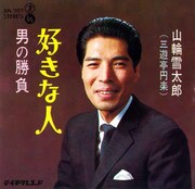 山輪雪太郎（三遊亭円楽）「好きな人 / 男の勝負」のジャケット。