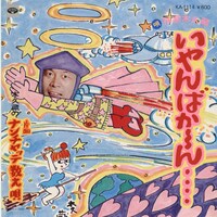 林家木久扇「いやんばか～ん…」のジャケット。