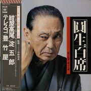 三遊亭圓生「圓生百席」のジャケット。