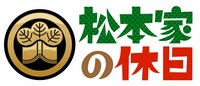 「松本家の休日」番組ロゴ (c)ABCテレビ