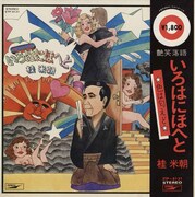 桂米朝「いろはにほへと」のジャケット。