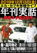 「年刊実話~時事ネタ第3世代~」フライヤー