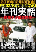「年刊実話～時事ネタ第3世代～」フライヤー