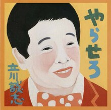 立川談志「やらせろ」のジャケット。