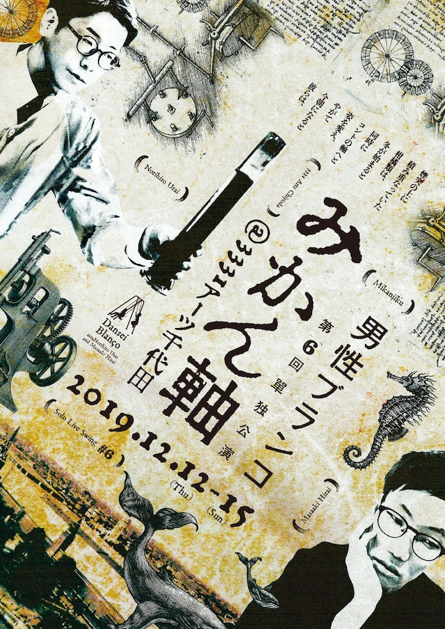 男性ブランコ「みかん軸」フライヤー