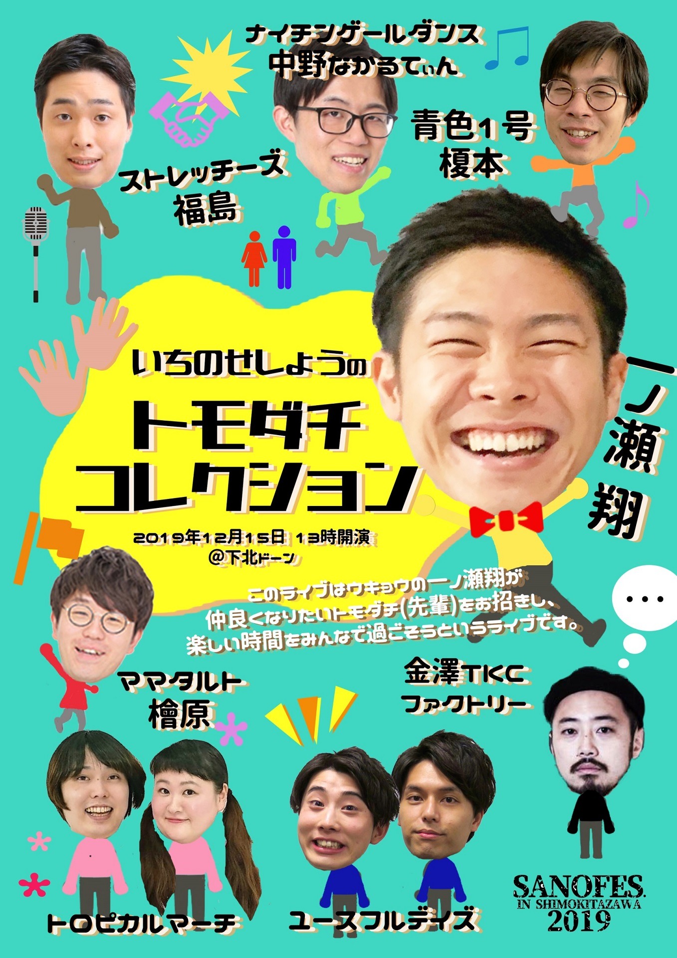 「一ノ瀬翔のトモダチコレクション」フライヤー
