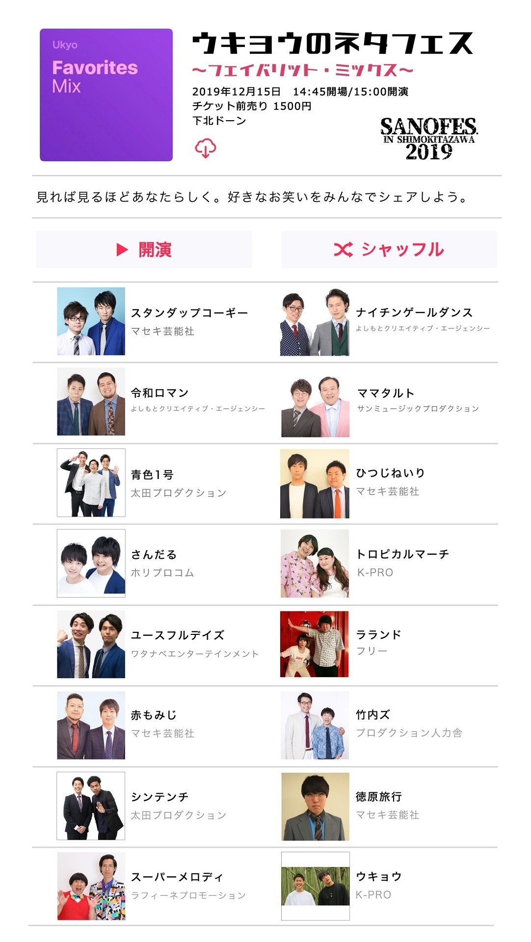 「ウキョウのネタフェス～フェイバリット・ミックス～」フライヤー