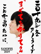 「サノライブ『すべてをかけて2』」