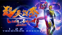 「超英雄祭 KAMEN RIDER × SUPER SENTAI LIVE & SHOW 2020」告知ビジュアル