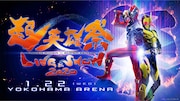 「超英雄祭 KAMEN RIDER × SUPER SENTAI LIVE & SHOW 2020」告知ビジュアル
