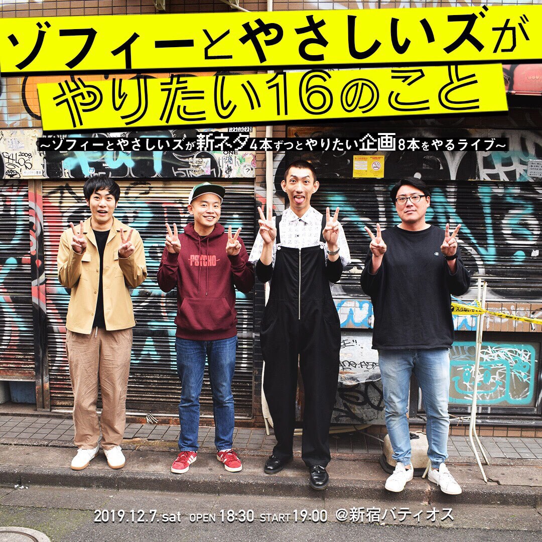 ゾフィーとやさしいズがツーマンライブ、新ネタ4本＆企画8本
