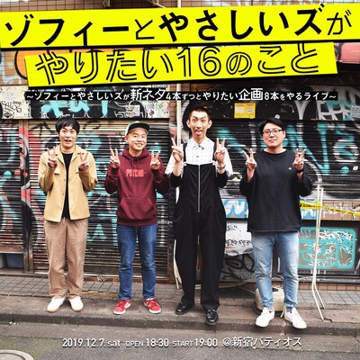 「ゾフィーとやさしいズがやりたい16のこと」フライヤー