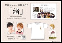 尼神インター単独ライブ「渚」オフィシャルグッズのPOP。