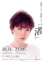 尼神インター単独ライブ「渚」チラシ