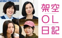「架空OL日記」新キャスト。（左上から時計回りに）シム・ウンギョン、坂井真紀、石橋菜津美、志田未来。