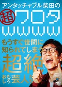 DVD「アンタッチャブル柴田の『超ワロタwwww』～もうすぐ世間に知られてしまう超絶おもしろ芸人たち～」ジャケット