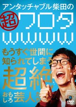 DVD「アンタッチャブル柴田の『超ワロタwwww』～もうすぐ世間に知られてしまう超絶おもしろ芸人たち～」ジャケット
